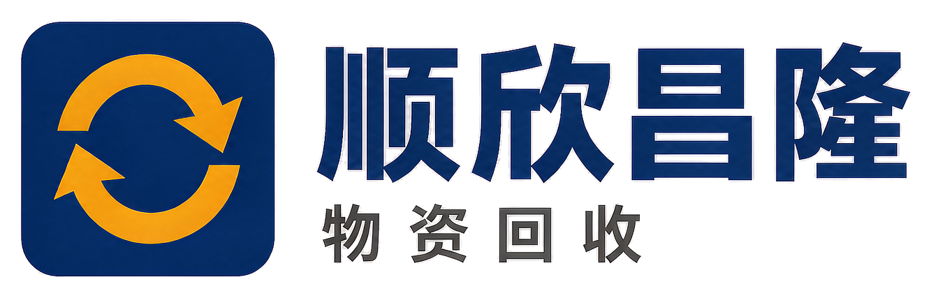 顺欣昌隆物资回收凤翔站